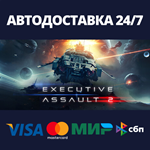 Executive Assault 2АВТОДОСТАВКА Steam Россия