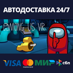 Among Us VRАВТОДОСТАВКА Steam Россия