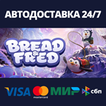 Bread & FredАВТОДОСТАВКА Steam Россия