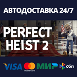 Perfect Heist 2АВТОДОСТАВКА Steam Россия