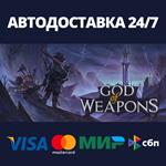 God Of WeaponsАВТОДОСТАВКА Steam Россия