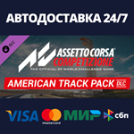 Assetto Corsa Competizione - American Track Pack DLC