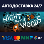 Night in the WoodsАВТОДОСТАВКА Steam Россия