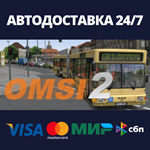 OMSI 2: Steam EditionАВТОДОСТАВКА Steam Россия