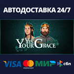 Yes, Your GraceАВТОДОСТАВКА Steam Россия