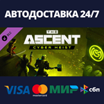 The Ascent - Cyber Heist DLCАВТОДОСТАВКА Steam Россия