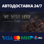 We Were Here TooАВТОДОСТАВКА Steam Россия