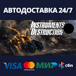 Instruments of DestructionАВТОДОСТАВКА Steam Россия