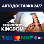 Prehistoric KingdomАВТОДОСТАВКА Steam Россия