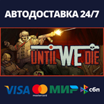 Until We DieАВТОДОСТАВКА Steam Россия