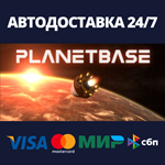 PlanetbaseАВТОДОСТАВКА Steam Россия