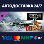 Unity of Command II - Don 42 DLCАВТОДОСТАВКА Steam