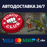 Punch ClubАВТОДОСТАВКА Steam Россия