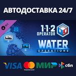 112 Operator - Water Operations DLCАВТОДОСТАВКА Steam