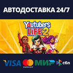 Youtubers Life 2АВТОДОСТАВКА Steam Россия