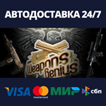 Weapons GeniusАВТОДОСТАВКА Steam Россия