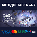 Project HospitalАВТОДОСТАВКА Steam Россия