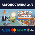 Good CompanyАВТОДОСТАВКА Steam Россия