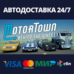 Motor Town: Behind The WheelАВТОДОСТАВКА Steam Россия