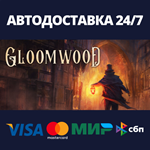 GloomwoodАВТОДОСТАВКА Steam Россия