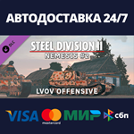 Steel Division 2 - Nemesis 2 DLCАВТОДОСТАВКА Steam