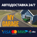My GarageАВТОДОСТАВКА Steam Россия