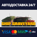Ship Graveyard SimulatorАВТОДОСТАВКА Steam Россия