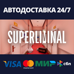 SuperliminalАВТОДОСТАВКА Steam Россия