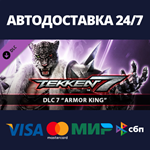 TEKKEN 7 - Armor King DLCАВТОДОСТАВКА Steam Россия