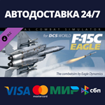 F-15C for DCS World DLCАВТОДОСТАВКА Steam Россия