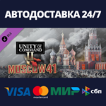 Unity of Command II - Moscow 41 DLCАВТОДОСТАВКА Steam