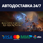 Kingdoms of Amalur: Re-ReckoningАВТОДОСТАВКА Steam