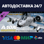 A-10A for DCS World DLCАВТОДОСТАВКА Steam Россия