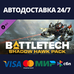 BATTLETECH Shadow Hawk Pack DLCАВТОДОСТАВКА Steam