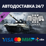 Arma 3 Tanks DLCАВТОДОСТАВКА Steam Россия