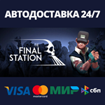 The Final StationАВТОДОСТАВКА Steam Россия