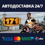 171АВТОДОСТАВКА Steam Россия