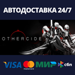 OthercideАВТОДОСТАВКА Steam Россия
