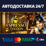 Espresso TycoonАВТОДОСТАВКА Steam Россия