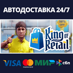 King of RetailАВТОДОСТАВКА Steam Россия
