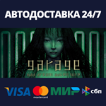 Garage: Bad Dream AdventureАВТОДОСТАВКА Steam Россия