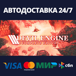 Devil EngineАВТОДОСТАВКА Steam Россия