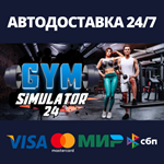 Gym SimulatorАВТОДОСТАВКА Steam Россия