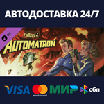 Fallout 4 - DLC AutomatronАВТОДОСТАВКА Steam Россия