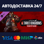 Total War: THREE KINGDOMS - Reign of Blood DLC