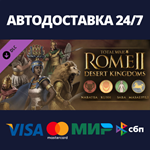 Total War: ROME II - Desert Kingdoms Culture Pack DLC