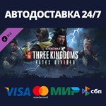 Total War: THREE KINGDOMS - Fates Divided DLCSteam RU