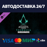Assassins Creed Valhalla - Season Pass DLCSteam RU