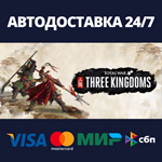 Total War: THREE KINGDOMSАВТОДОСТАВКА Steam Россия