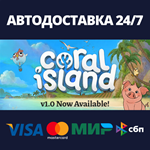 Coral IslandАВТОДОСТАВКА Steam Россия
